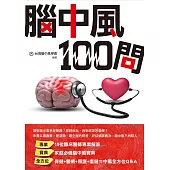 腦中風100問