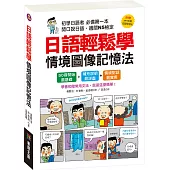 日語輕鬆學 情境圖像記憶法(附MP3 CD、日語學習帖)