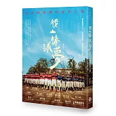 後山棒球夢：海星棒球隊的逐夢之旅