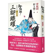 陰陽師11：三腳鐵環(二版)