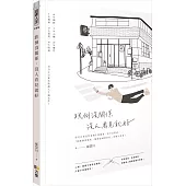 跌倒沒關係，沒人看見就好