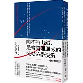 向不容出錯、最會管理風險的NASA學決策