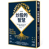 炒股的智慧：教你持續、長期、穩定買股，讓錢自然流進來(新修典藏版)