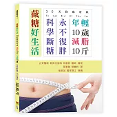 截糖好生活：30天你也可以減脂10斤，年輕10歲，科學斷糖 永不復胖