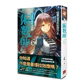 術數師6：曼德拉超時空實驗