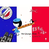 藍藍夢遊法蘭西(精裝)