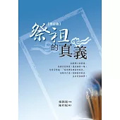 祭祖的真義(增訂版)：拜祖先一定要拿香嗎?