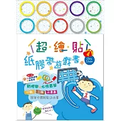 超繪貼：紙膠帶遊戲書(天藍 Boy Style)