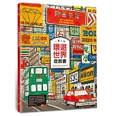 一個人的環遊世界遊戲書：出發到世界35個城市的尋找圖畫之旅