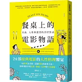 餐桌上的電影物語：美食、人性與慾望的浮世對話