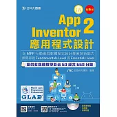 App Inventor 2應用程式設計：含MPP行動應用軟體程式設計專業技術能力國際認證Fundamentals Level與Essentials Level 附多媒體影音教學光碟(附贈OTAS題測系統)