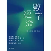 數字經濟：中國創新增長新動能