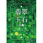翡翠玉石正義
