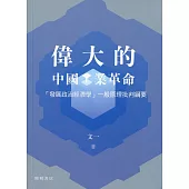 偉大的中國工業革命