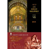 ACCS新約篇VII：羅馬書