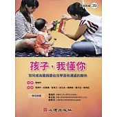 孩子，我懂你：如何成為聽損嬰幼兒學習和溝通的夥伴