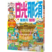 日光‧那須 鬼怒川‧鹽原：MM哈日情報誌系列16