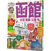 函館 大沼‧松前‧江差：MM哈日情報誌系列17