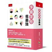 字音字形我最強：附3000多題【字音字形競賽評量】，不用多花錢再買各種字音字形測驗本!