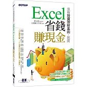 沒有投資理財基因!就用Excel省錢賺現金