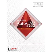 圖例學習AutoCAD 應用實務