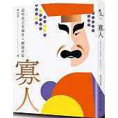寡人：這些帝王有個性.細說宮廷