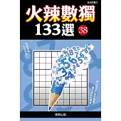 火辣數獨133選38