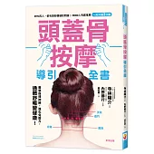 頭蓋骨按摩導引全書