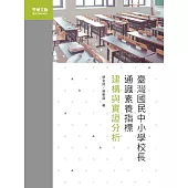 臺灣國民中小學校長通識素養指標建構與實證分析
