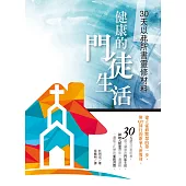 健康的門徒生活：30天以弗所書靈修材料