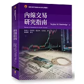 內線交易研究指南