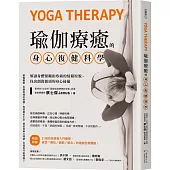 瑜伽療癒的身心復健科學：解讀身體緊繃和疼痛的情緒原貌，找出創傷源頭的身心掃描