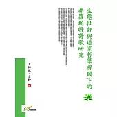 生態批評與道家哲學視閾下的弗羅斯特詩歌研究
