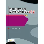 市場化視角下的深化國有企業改革研究