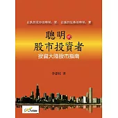 聰明的股市投資者：投資大陸股市指南