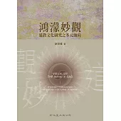 鴻濛妙觀：道教文化研究之多元面向