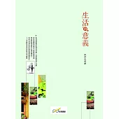 生活的意義