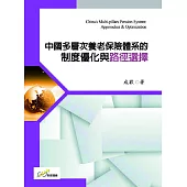 中國多層次養老保險體系的製度優化與路徑選擇