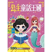 漂亮公主：公主童話王國