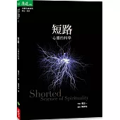 短路：心靈的科學