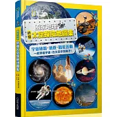 終極太空探險地圖集