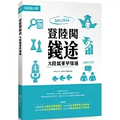 登陸闖錢途：大陸就業早知道