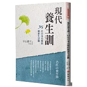現代養生訓：35位日本名醫的健康生活觀