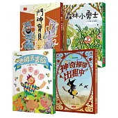 我可以自己讀!台灣名家精選橋梁書1