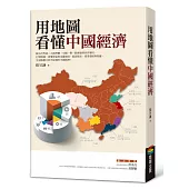 用地圖看懂中國經濟