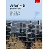 教育的密碼：教育學核心議題(二)