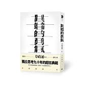 異端的勇氣：韋政通的一生