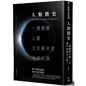 人類簡史：一趟橫跨人類三百萬年的時空之旅