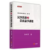 民事實務之當前論爭課題：民事法學與法學方(第八冊)