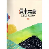 2018屏東美展專輯